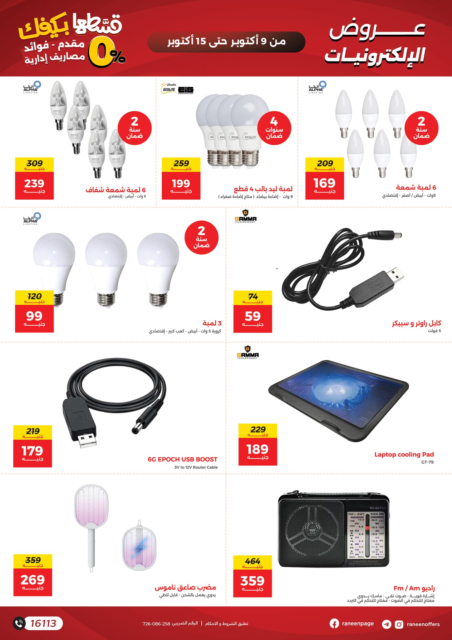 raneen offers from 8oct to 4oct 2025 عروض رنين من 8 أكتوبر حتى 4 أكتوبر 2025 صفحة رقم 13